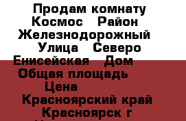 Продам комнату Космос › Район ­ Железнодорожный › Улица ­ Северо-Енисейская › Дом ­ 48 › Общая площадь ­ 12 › Цена ­ 620 000 - Красноярский край, Красноярск г. Недвижимость » Квартиры продажа   . Красноярский край,Красноярск г.